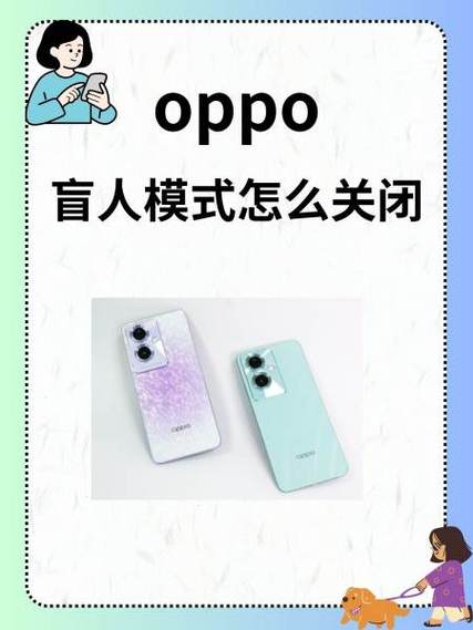 怎么关闭oppo手机的盲人模式图标