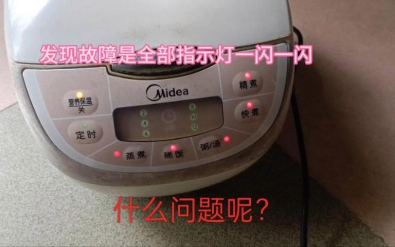 美的电饭锅所有灯一起闪怎么处理截图