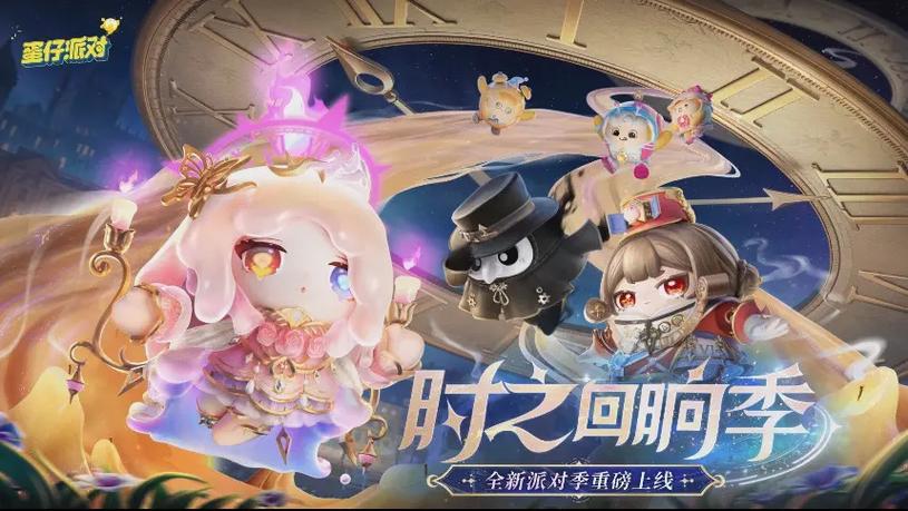 蛋仔派对6赛季截图