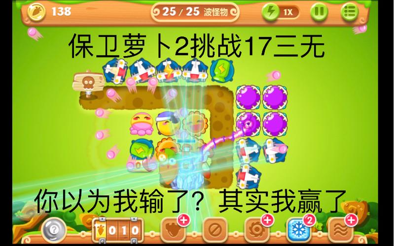保卫萝卜2挑战模式17攻略