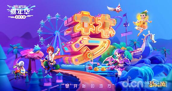 梦幻西游2018嘉年华