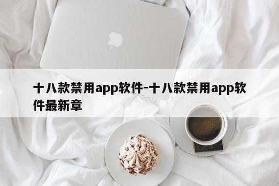 十八款禁止安装的应用图标