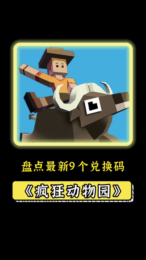 疯狂动物园的兑换码是什么现在的截图
