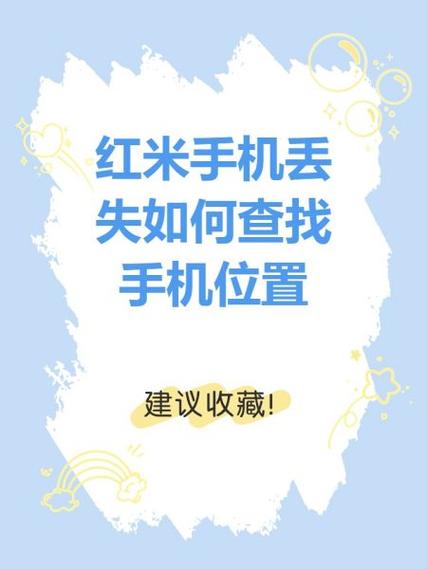 红米手机丢了可以定位吗缩略图