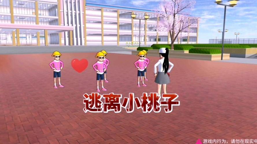 樱花校园模拟器逃离桃子组经典版游戏截图