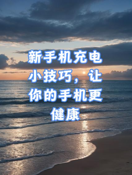 新手机前三次充电有什么要求图标