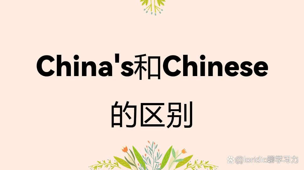 chinachinesechina's的区别