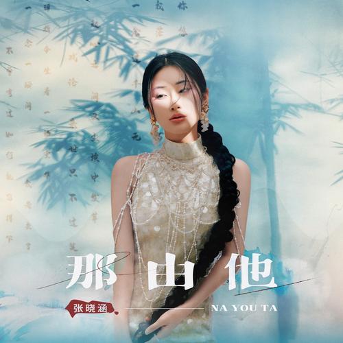歌曲那由他表达了什么心境?缩略图