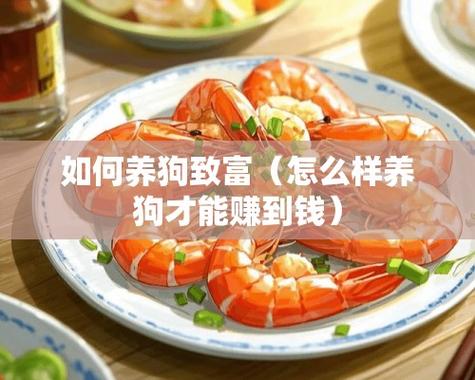 怎样养狗才能赚钱游戏截图