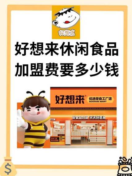 加盟好想来零食加盟费电话图标