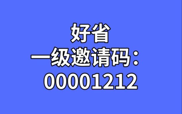 好省邀请码是多少