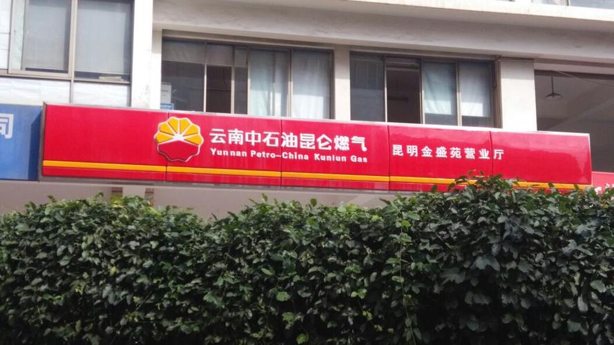 昆明昆仑燃气公司官网