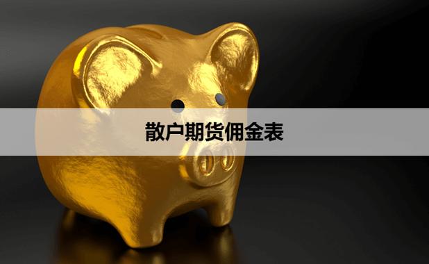 散户佣金一览表图标