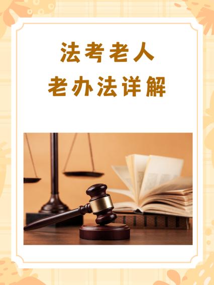 法考老人老办法最详细解读截图
