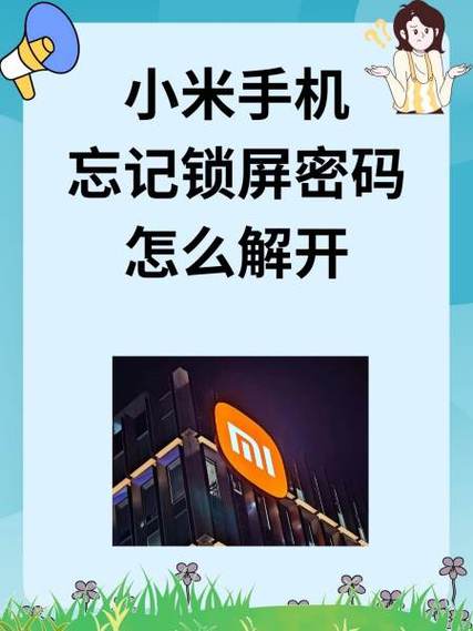 手机分身忘记密码怎么解锁小米图标