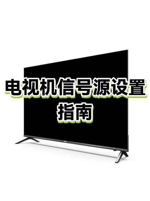 电视机信号源怎么固定图标