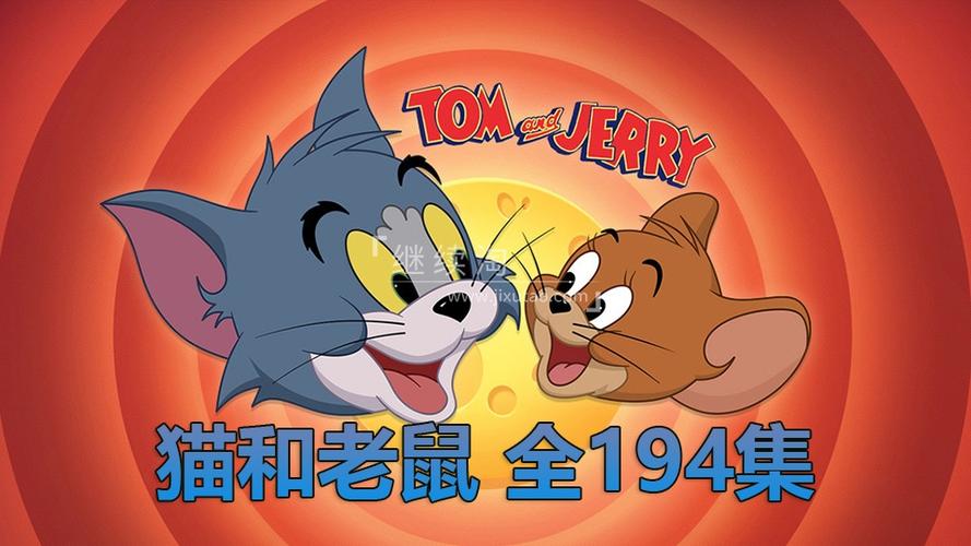 猫和老鼠185集全集免费看
