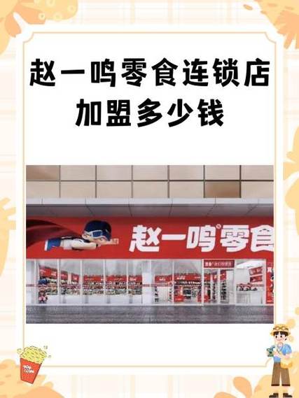 赵一鸣零食店加盟多少钱图标