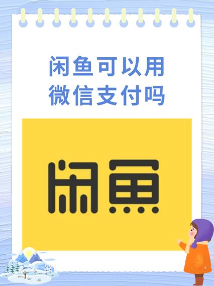 闲鱼使用微信支付的注意事项
