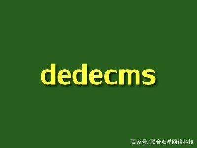 帝国cms和织梦哪个好缩略图