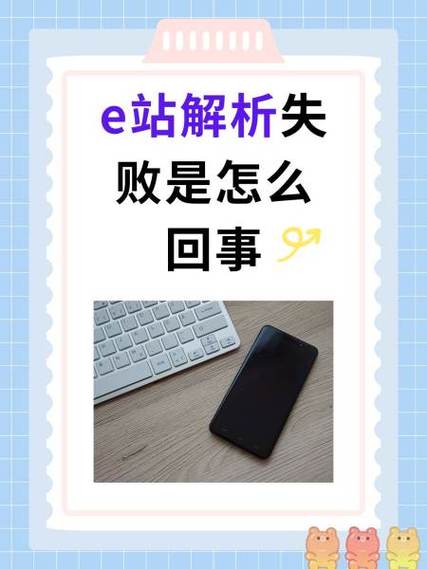 e站解析失败的预防方法