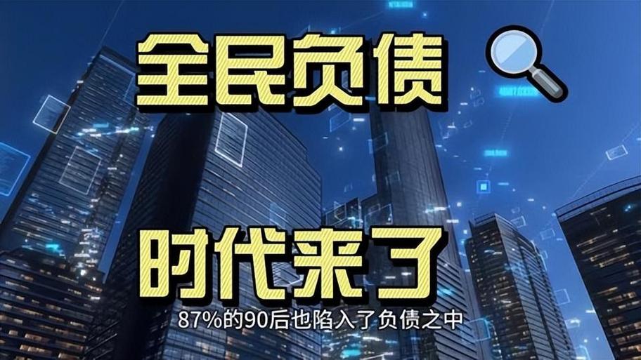 全民负债时代到来有哪些商机