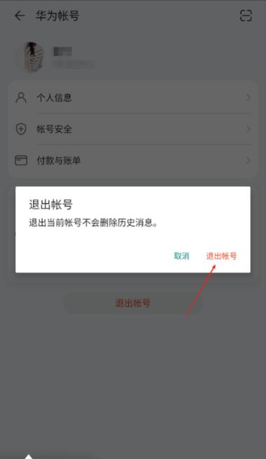 华为手机账号退出后如何处理图标