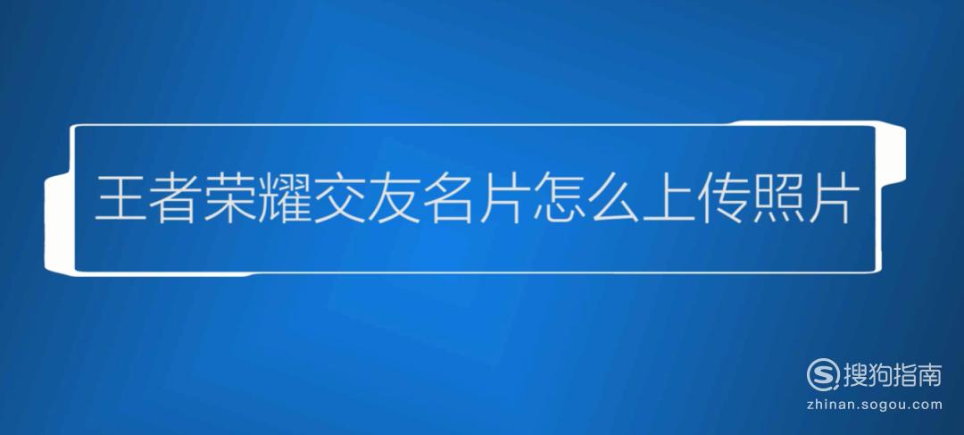 王者荣耀交友名片怎么上传照片