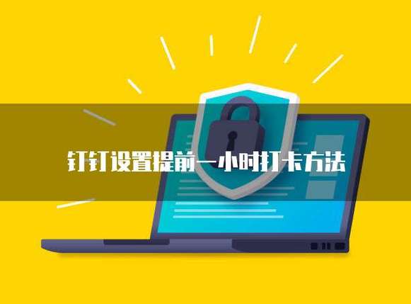 打卡提前一小时可以吗图标