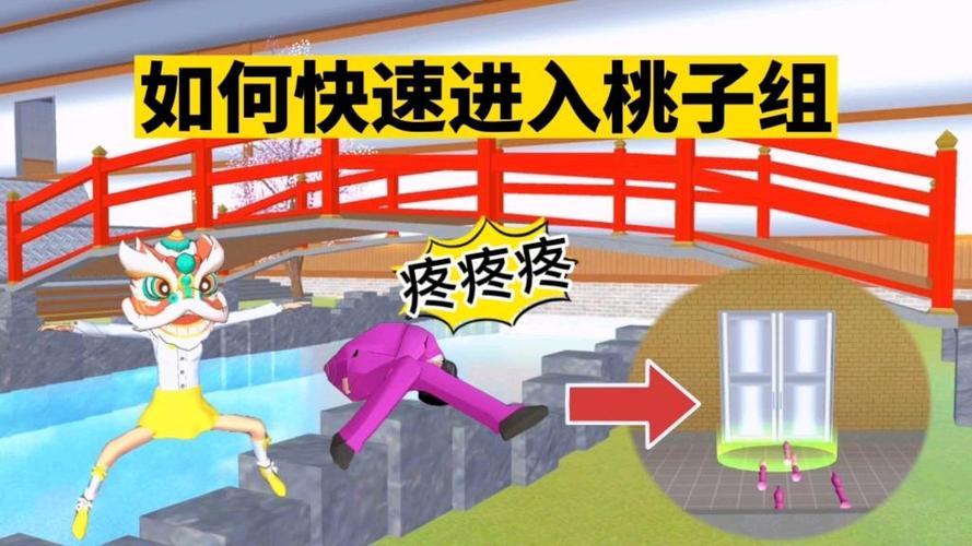 樱花校园模拟器桃子组内部缩略图