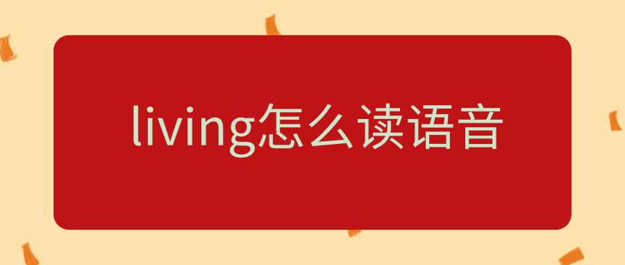 living怎么读是什么意思 游戏截图