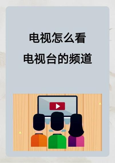数字电视怎么看电视台节目
