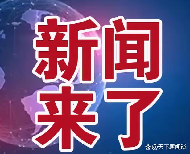 中国刚刚发生重大新闻