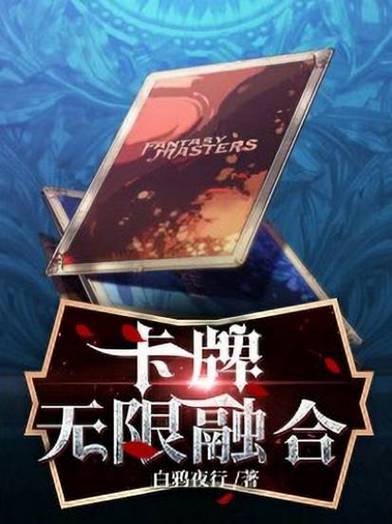 我的卡牌能无限融合