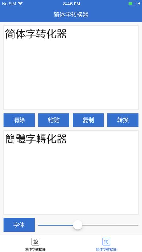 简体中文转换繁体中文