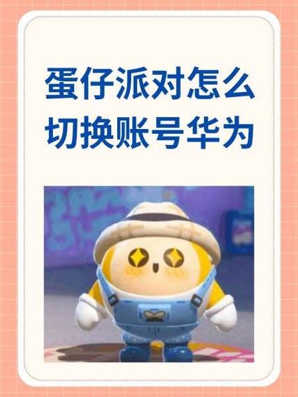 oppo绑定的蛋仔账号如何切换华为图标
