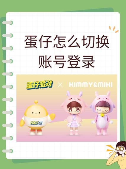 蛋仔如何切换账号登录小米图标