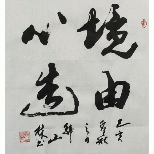 《境由心造》原文缩略图