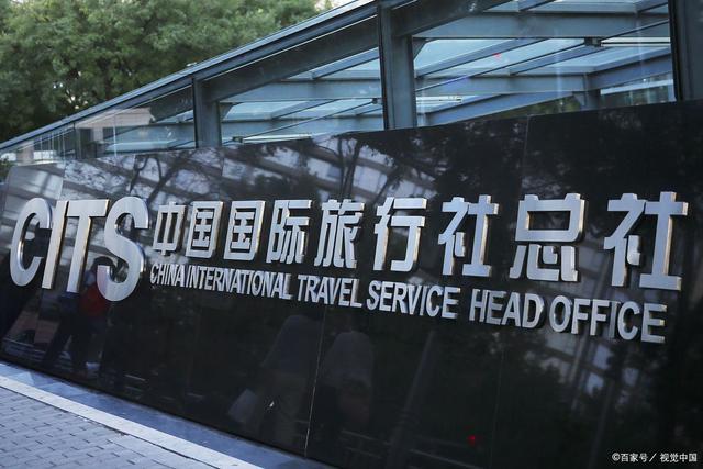 中国国际旅行社(北京)