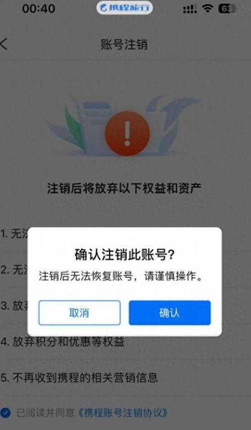 携程注销账号影响买的票吗游戏截图