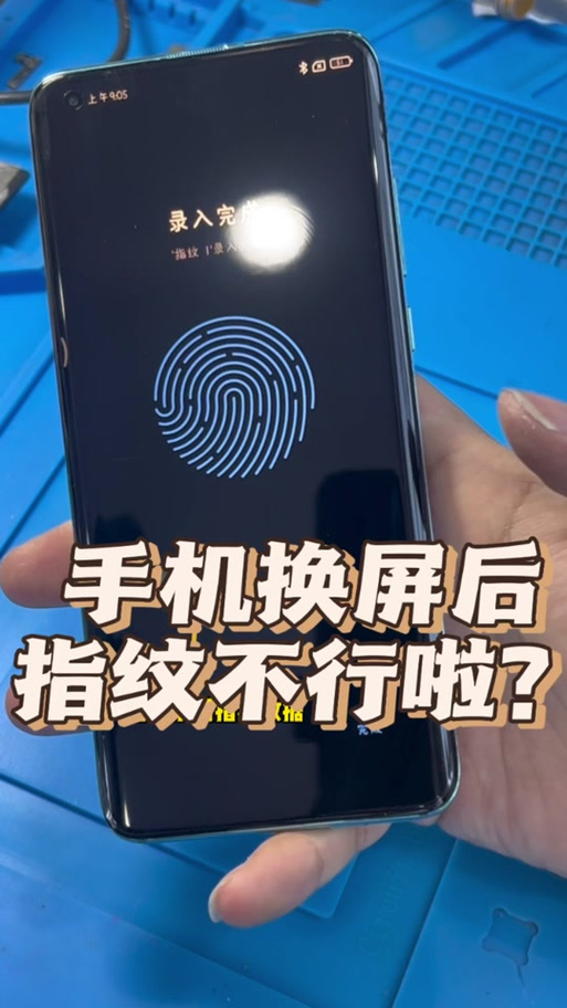 更换手机屏幕后指纹识别不了