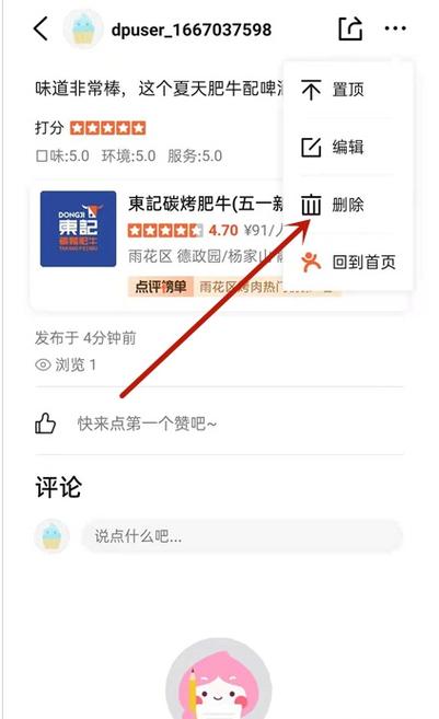 大众点评怎么删掉自己的评论缩略图