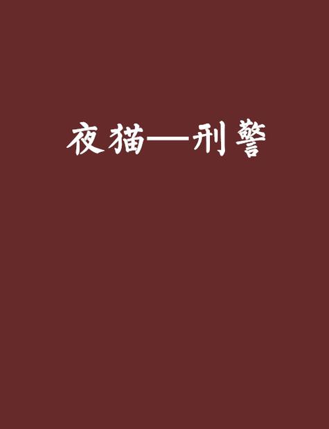 夜猫小说免费下载正版软件