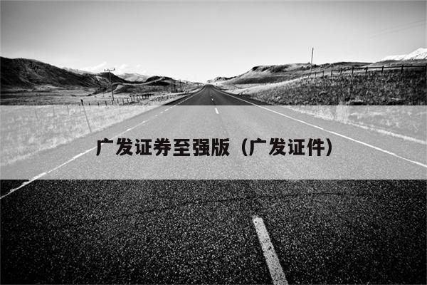 广发证券至强版图标