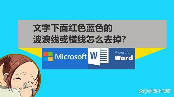 word文档出现蓝色横线怎么去掉图标
