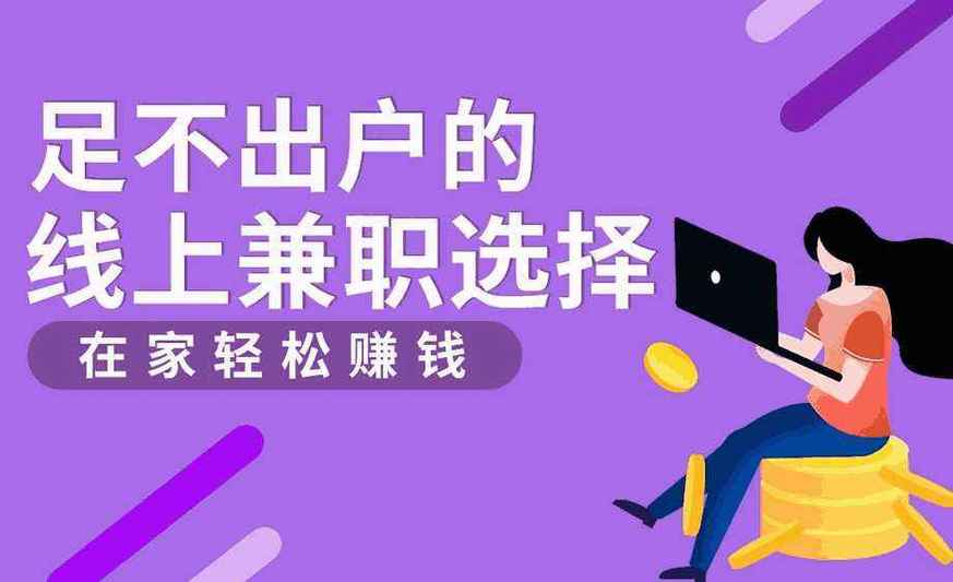 网上兼职