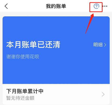 花呗明明还清了但还是有账单要还游戏截图