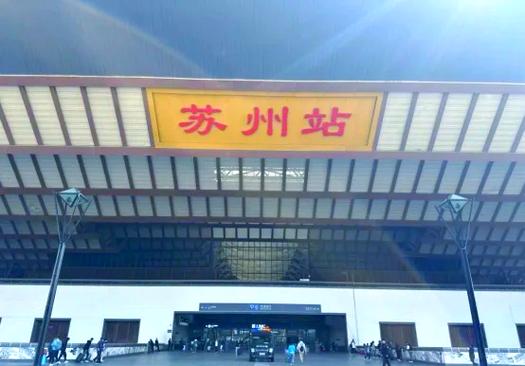 西站到苏州的火车截图