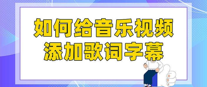 视频添加歌词字幕图标