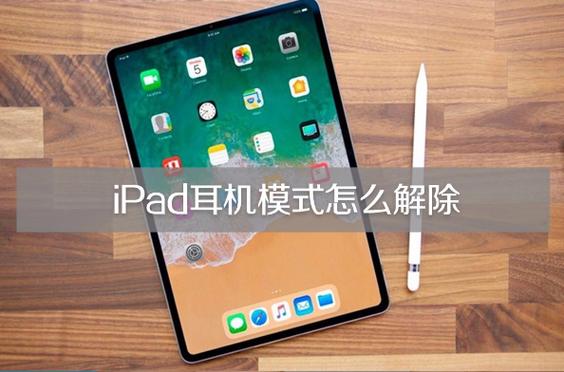ipad突然变成耳机模式怎么调回来图标